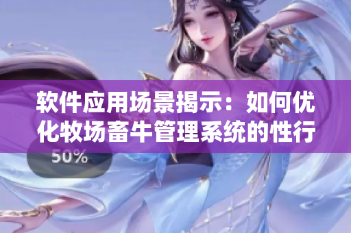 軟件應(yīng)用場(chǎng)景揭示：如何優(yōu)化牧場(chǎng)畜牛管理系統(tǒng)的性行為記錄