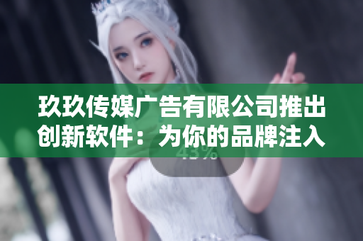 玖玖傳媒廣告有限公司推出創(chuàng)新軟件：為你的品牌注入無限可能！