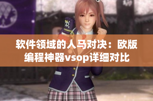 軟件領(lǐng)域的人馬對(duì)決：歐版編程神器vsop詳細(xì)對(duì)比