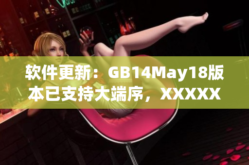 軟件更新：GB14May18版本已支持大端序，XXXXXL56終版發(fā)布