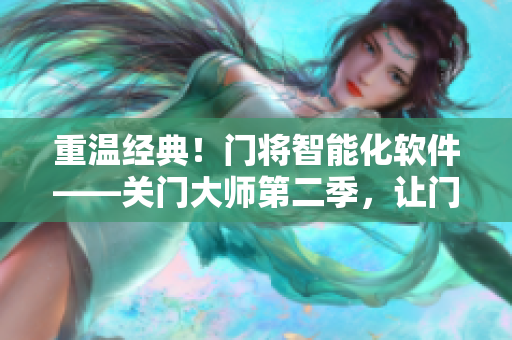 重溫經(jīng)典！門將智能化軟件——關(guān)門大師第二季，讓門禁更智能！