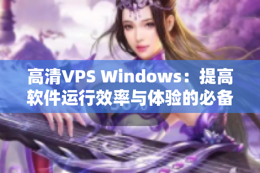 高清VPS Windows：提高軟件運(yùn)行效率與體驗的必備之選
