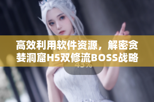 高效利用軟件資源，解密貪婪洞窟H5雙修流BOSS戰(zhàn)略