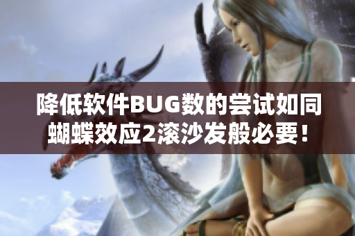 降低軟件BUG數(shù)的嘗試如同蝴蝶效應(yīng)2滾沙發(fā)般必要！