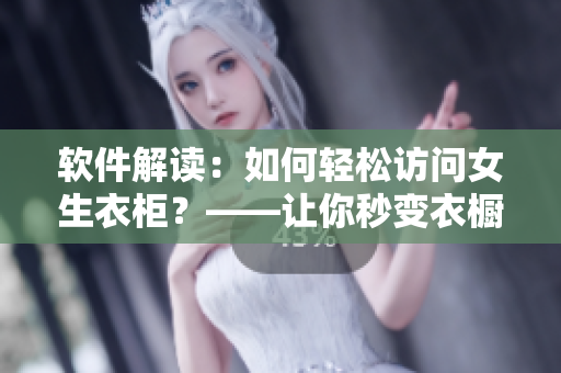 軟件解讀：如何輕松訪問女生衣柜？——讓你秒變衣櫥達(dá)人
