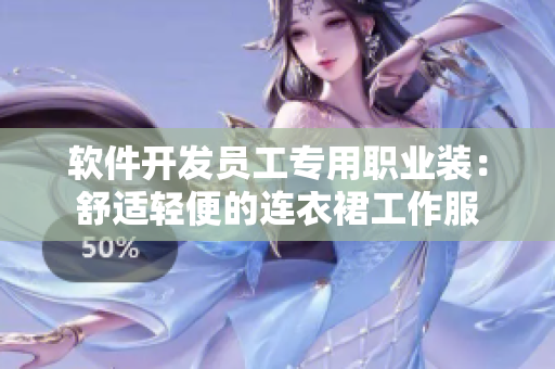 軟件開發(fā)員工專用職業(yè)裝：舒適輕便的連衣裙工作服