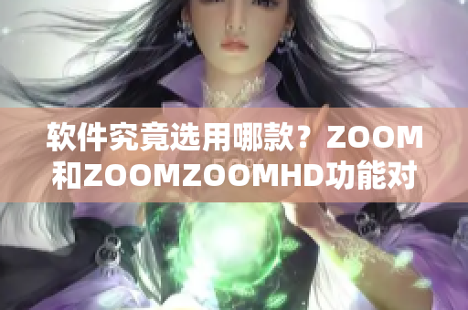 軟件究竟選用哪款？ZOOM和ZOOMZOOMHD功能對比一覽