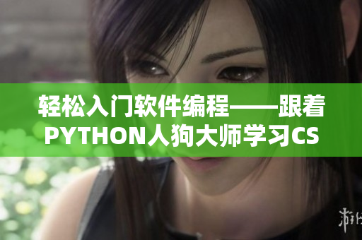 輕松入門軟件編程——跟著PYTHON人狗大師學(xué)習(xí)CSDN