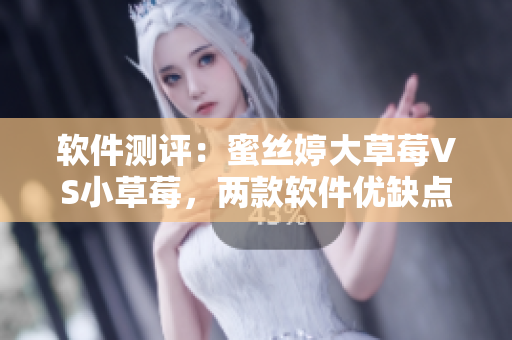 軟件測(cè)評(píng)：蜜絲婷大草莓VS小草莓，兩款軟件優(yōu)缺點(diǎn)對(duì)比分析