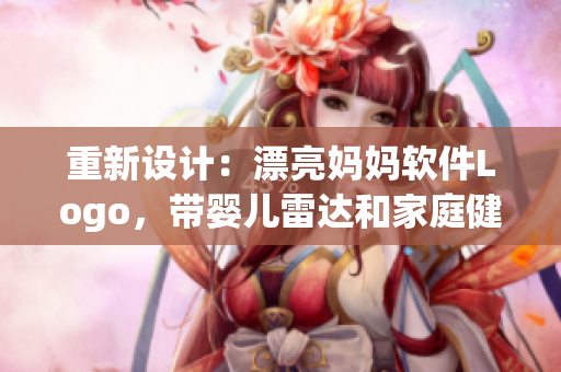 重新設(shè)計(jì)：漂亮媽媽軟件Logo，帶嬰兒雷達(dá)和家庭健康追蹤功能