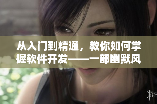 從入門到精通，教你如何掌握軟件開發(fā)——一部幽默風(fēng)趣的編程漫畫