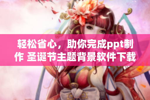 輕松省心，助你完成ppt制作 圣誕節(jié)主題背景軟件下載