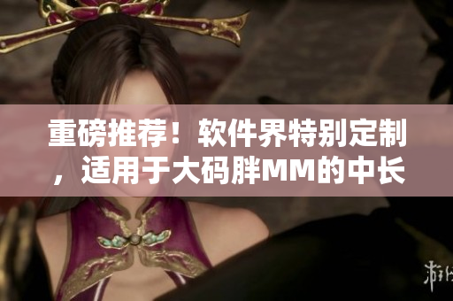重磅推薦！軟件界特別定制，適用于大碼胖MM的中長款連衣裙