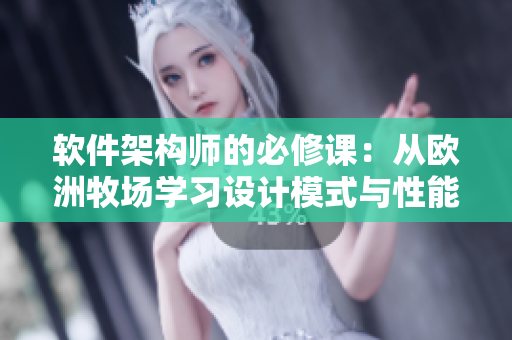 軟件架構(gòu)師的必修課：從歐洲牧場學(xué)習(xí)設(shè)計(jì)模式與性能優(yōu)化