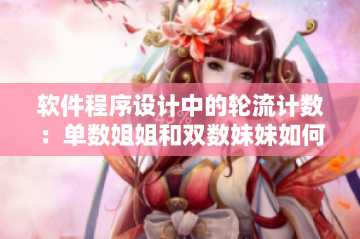 軟件程序設(shè)計中的輪流計數(shù)：單數(shù)姐姐和雙數(shù)妹妹如何協(xié)同工作？