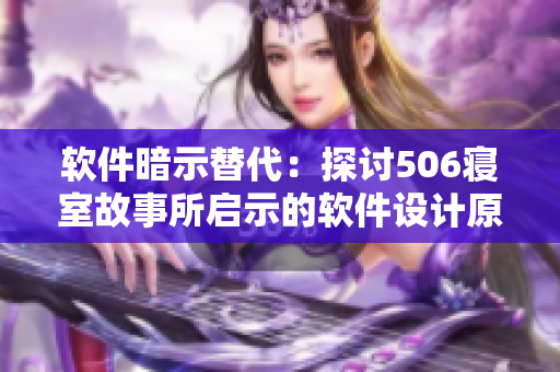 軟件暗示替代：探討506寢室故事所啟示的軟件設(shè)計(jì)原則
