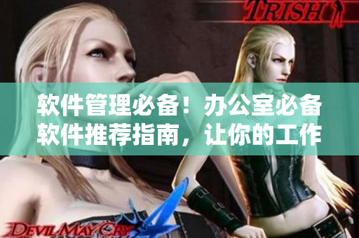 軟件管理必備！辦公室必備軟件推薦指南，讓你的工作更高效