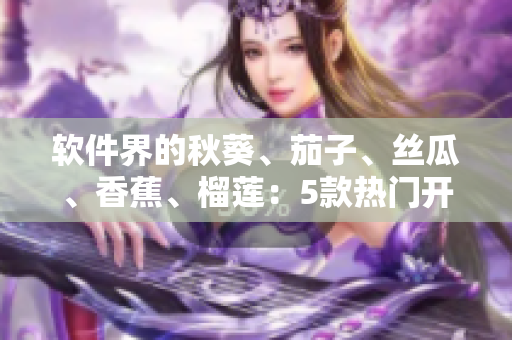 軟件界的秋葵、茄子、絲瓜、香蕉、榴蓮：5款熱門開發(fā)工具分析
