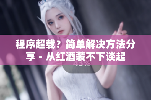 程序超載？簡單解決方法分享 - 從紅酒裝不下談起