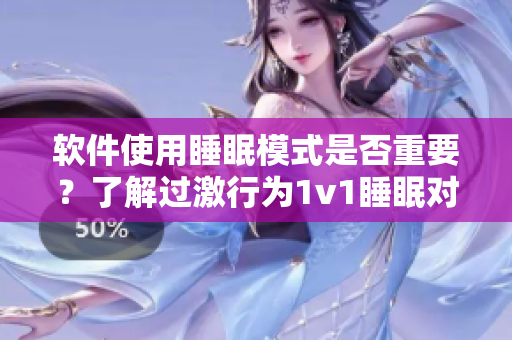 軟件使用睡眠模式是否重要？了解過激行為1v1睡眠對(duì)軟件的影響