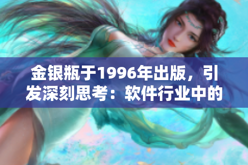 金銀瓶于1996年出版，引發(fā)深刻思考：軟件行業(yè)中的寶藏是否真正易得？