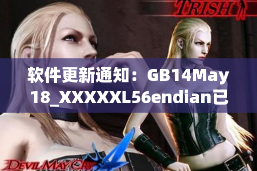 軟件更新通知：GB14May18_XXXXXL56endian已上線！