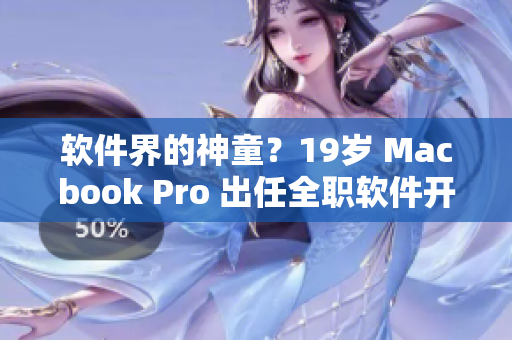 軟件界的神童？19歲 Macbook Pro 出任全職軟件開發(fā)！