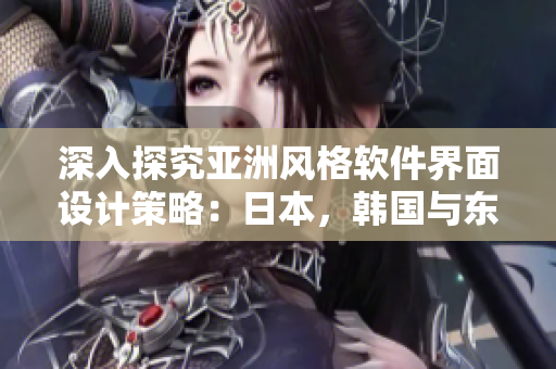 深入探究亞洲風(fēng)格軟件界面設(shè)計策略：日本，韓國與東南亞