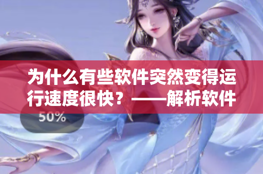 為什么有些軟件突然變得運行速度很快？——解析軟件快速響應(yīng)的原因