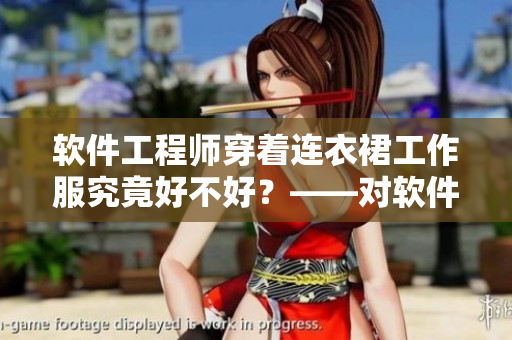 軟件工程師穿著連衣裙工作服究竟好不好？——對軟件界性別歧視的探討