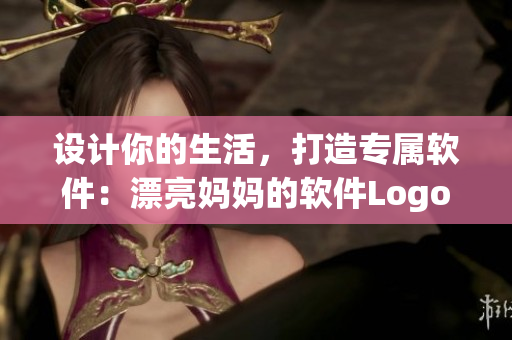 設(shè)計(jì)你的生活，打造專屬軟件：漂亮媽媽的軟件Logo設(shè)計(jì)