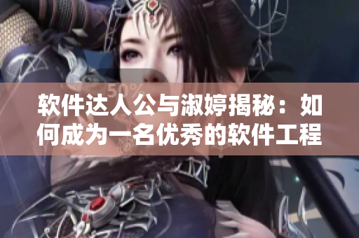 軟件達人公與淑婷揭秘：如何成為一名優(yōu)秀的軟件工程師？