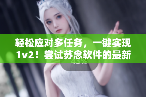 輕松應(yīng)對(duì)多任務(wù)，一鍵實(shí)現(xiàn)1v2！嘗試蘇念軟件的最新版