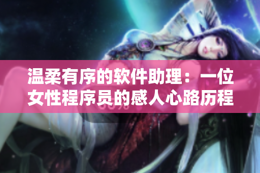 溫柔有序的軟件助理：一位女性程序員的感人心路歷程