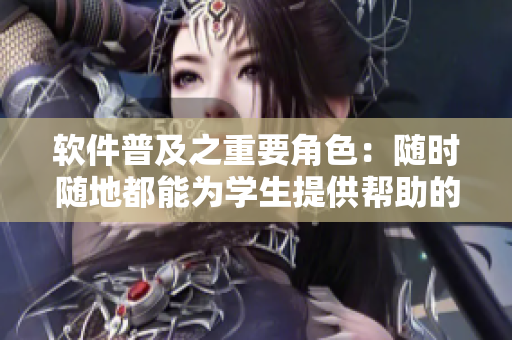 軟件普及之重要角色：隨時隨地都能為學(xué)生提供幫助的教師