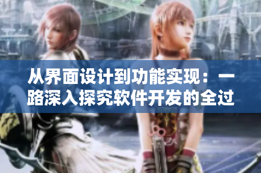 從界面設計到功能實現：一路深入探究軟件開發(fā)的全過程
