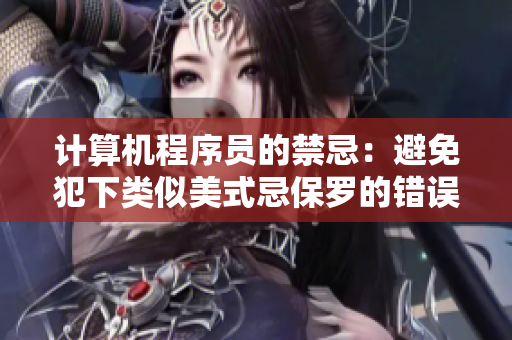 計算機程序員的禁忌：避免犯下類似美式忌保羅的錯誤