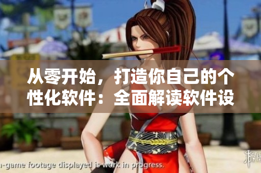 從零開始，打造你自己的個(gè)性化軟件：全面解讀軟件設(shè)計(jì)與編寫技巧