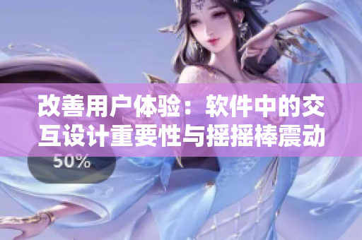 改善用戶體驗(yàn)：軟件中的交互設(shè)計(jì)重要性與搖搖棒震動(dòng)開關(guān)應(yīng)用