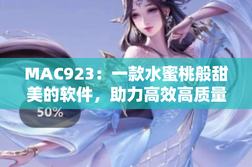 MAC923：一款水蜜桃般甜美的軟件，助力高效高質(zhì)量編輯