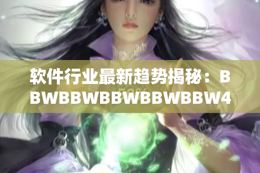 軟件行業(yè)最新趨勢(shì)揭秘：BBWBBWBBWBBWBBW40對(duì)軟件發(fā)展的影響