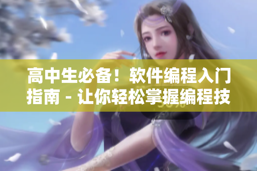 高中生必備！軟件編程入門指南 - 讓你輕松掌握編程技巧
