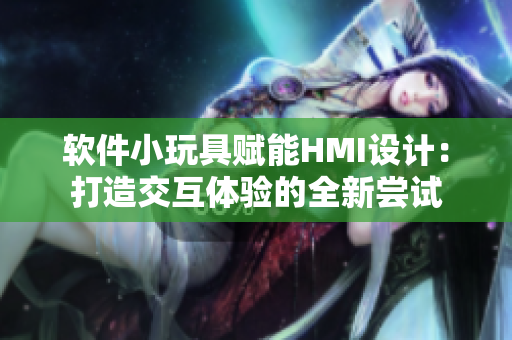 軟件小玩具賦能HMI設(shè)計(jì)：打造交互體驗(yàn)的全新嘗試