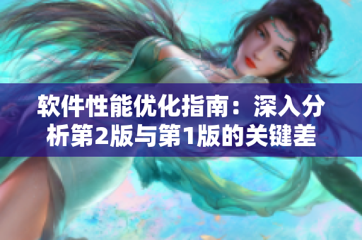 軟件性能優(yōu)化指南：深入分析第2版與第1版的關鍵差異