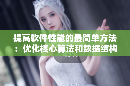 提高軟件性能的最簡(jiǎn)單方法：優(yōu)化核心算法和數(shù)據(jù)結(jié)構(gòu)