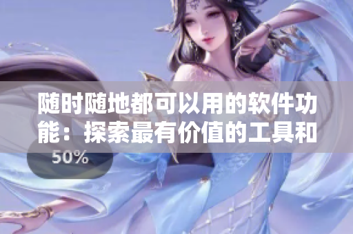 隨時隨地都可以用的軟件功能：探索最有價值的工具和技巧！