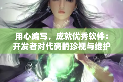 用心編寫，成就優(yōu)秀軟件：開發(fā)者對(duì)代碼的珍視與維護(hù)