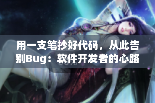 用一支筆抄好代碼，從此告別Bug：軟件開發(fā)者的心路歷程