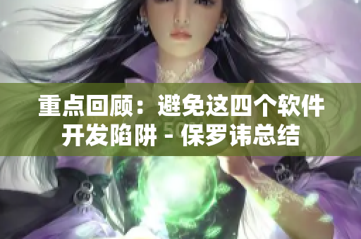 重點(diǎn)回顧：避免這四個(gè)軟件開發(fā)陷阱 - 保羅諱總結(jié)