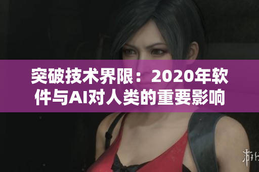 突破技術(shù)界限：2020年軟件與AI對人類的重要影響